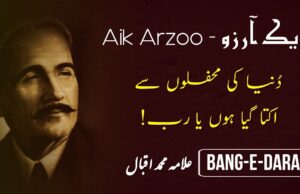 دنیا کی محفلوں سے اکتا گیا ہوں یا رب—نظم—ایک آرزو— علامہ محمد اقبال